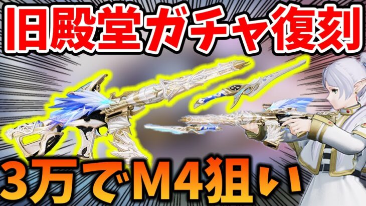 【荒野行動】旧殿堂ガチャ復刻したので3万円でM4取りたい！【双生の闇光】#荒野フリーレンコラボ #荒野フリーレンでフリー35連