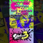 スプラ3『毎日投稿×ショートキル集』Part.149#splatoon3 #スプラ3 #スプラトゥーン3 #ショート Posted almost every day x Kill Collection