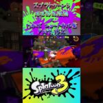 スプラ3『毎日投稿×ショートキル集』Part.152#splatoon3 #スプラ3 #スプラトゥーン3 #ショート Posted almost every day x Kill Collection