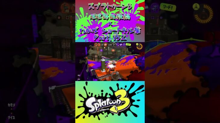スプラ3『毎日投稿×ショートキル集』Part.152#splatoon3 #スプラ3 #スプラトゥーン3 #ショート Posted almost every day x Kill Collection