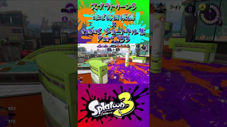 スプラ3『毎日投稿×ショートキル集』Part.153#splatoon3 #スプラ3 #スプラトゥーン3 #ショート Posted almost every day x Kill Collection