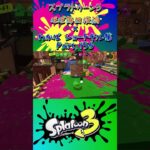 スプラ3『毎日投稿×ショートキル集』Part.156#splatoon3 #スプラ3 #スプラトゥーン3 #ショート Posted almost every day x Kill Collection