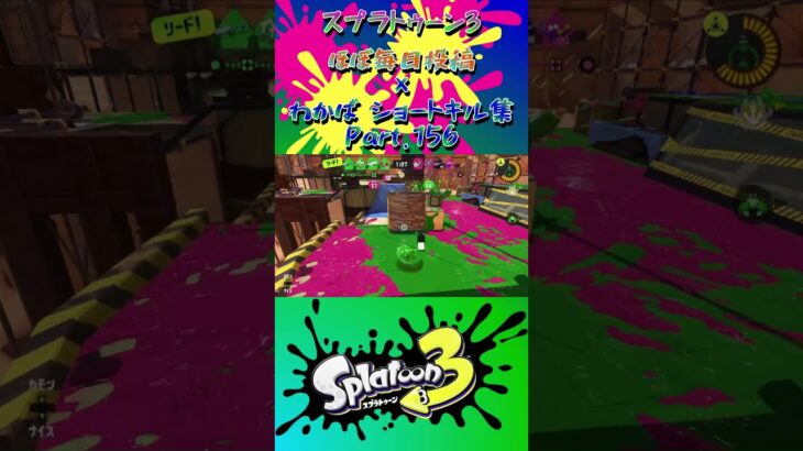 スプラ3『毎日投稿×ショートキル集』Part.156#splatoon3 #スプラ3 #スプラトゥーン3 #ショート Posted almost every day x Kill Collection