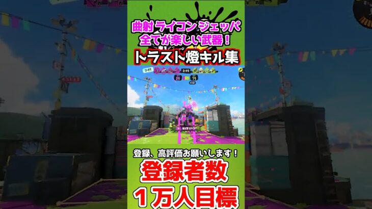 【キル集】遠近打開隙無しの最強武器トラス燈キル集【スプラトゥーン3】#Shorts #スプラトゥーン3 #スプラ #スプラ3 #splatoon3 #ジェットパック #キル集 #トライストリンガー燈