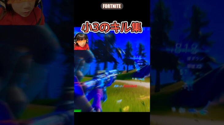 【小3のキル集】　#fortnite #キル集 #はるししし
