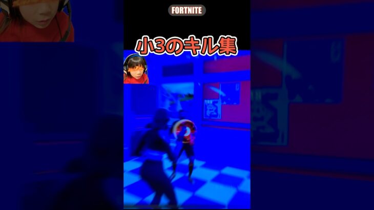 【小3のキル集】　#fortnite #キル集 #はるししし