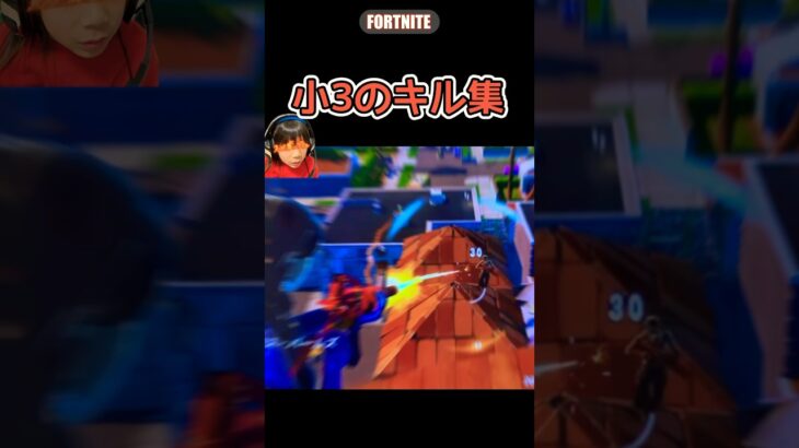 【小3のキル集】　#fortnite #キル集 #はるししし