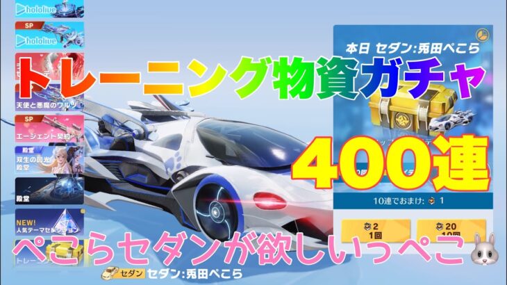【荒野行動】トレーニング物資ガチャ400連ぺこらセダンが欲しいっぺこ🐰#荒野行動 #荒野行動ガチャ #ホロライブ #荒野あーちゃんねる