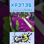 ジェットパック4キル#スプラトゥーン3 #splatoon3 #キル集