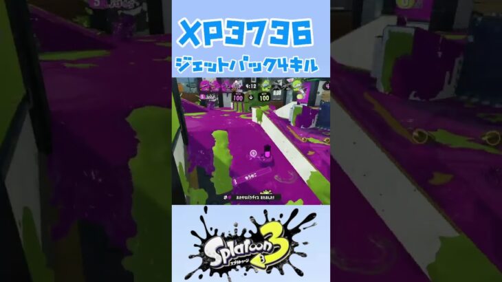 ジェットパック4キル#スプラトゥーン3 #splatoon3 #キル集