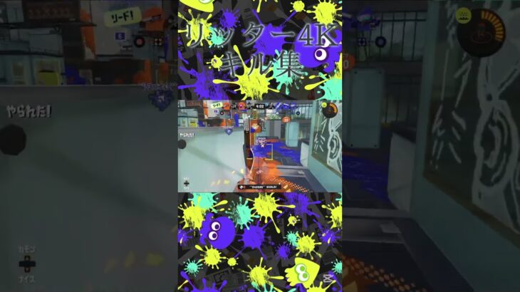 リッター4Kスコープキル集#shorts #splatoon3 #スプラトゥーン3 #スプラ3 #すぷらとぅーん3 #すぷら3 #リッター4kスコープ