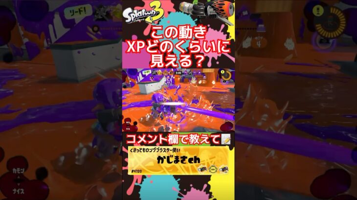 【オープン】ロングブラスター両方★5による#キル集 #スプラトゥーン3 #スプラ3 #スプラ3参加型 #splatoon3 #キル