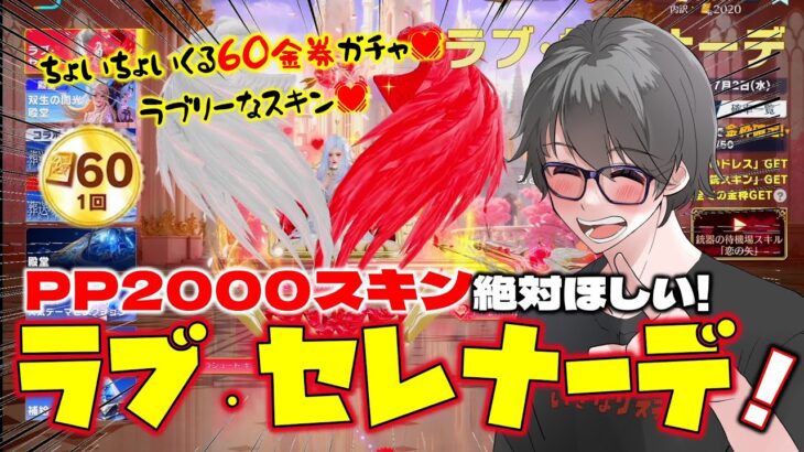 【荒野行動】新ガチャは60金券♪ラブ・セレナーデのガチャが愛くるしい♥