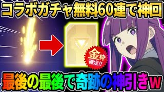 【荒野行動】無料コラボ60連で神回爆誕！滅多に見れない激レア確定演出からの金枠GETが最高すぎたwwww