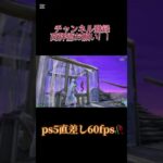 チャンネル登録高評価お願いします！！！#60fps #fortnite #キル集 #フォートナイト #ps5 #ちょくさし #shorts