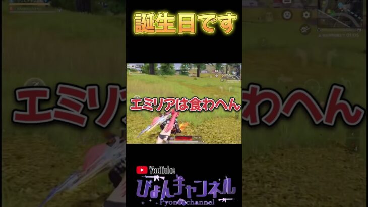 【荒野行動】6/13誕生日迎えました！！動画見てくれてありがとうございます！！ #shorts
