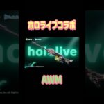 【荒野行動】ホロライブコラボ獅白ぼたんアイテムご紹介6月27日実装予定👩🏻‍🏫#荒野行動 #ホロライブ#荒野あーちゃんねる
