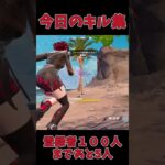 今日のキル集　6/28/25 #shorts  #フォートナイト