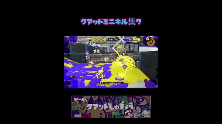 クアッドミニキル集7 #スプラトゥーン3 #スプラ3 #splatoon3 #クアッドホッパー