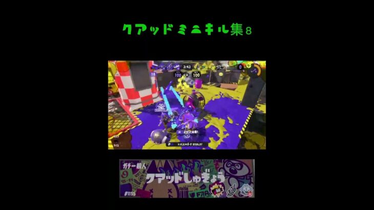 クアッドミニキル集8 #スプラトゥーン3 #スプラ #スプラ3 #splatoon3 #クアッドホッパー