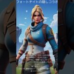 テーマ8 「フォートナイトの隠しコラボ」    #shorts
