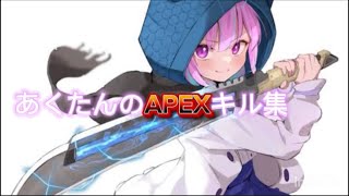 あくたんAPEXキル集
