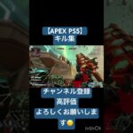 【APEX PS5】キル集　#apex  #キル集