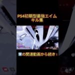 【APEX/キル集】PS4最強エイムキル集下の関連動画から続き！ #apex #shortvideo #クリップ集 #ショート #apexlegends #shorts#エーペックス#short