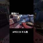 APEXキル集Part5