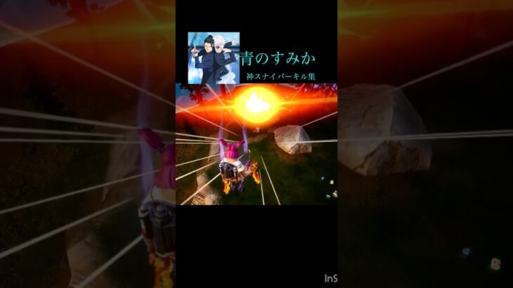 青のすみか（Acoustic ver.）神スナイパーキル集 #フォートナイト #fortnite #トリックショット #trickshot #fortniteclips #青のすみか #呪術廻戦