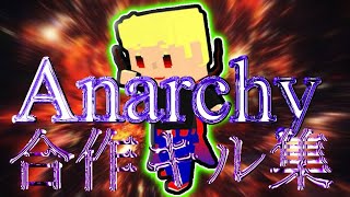 Anachyチーム合作キル集