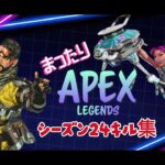 まったりApexシーズン24キル集