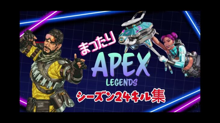 まったりApexシーズン24キル集