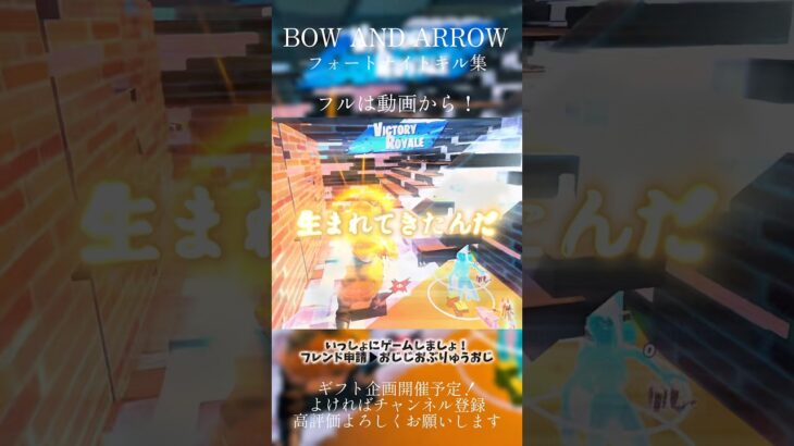 BOW AND ARROWキル集！ #フォートナイト #fortnite #フォートナイトキル集 #shorts #bowandarrow #米津玄師