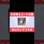 【荒野行動】最新の引換コード公開‼️ホロライブコラボBOX入手方法！#荒野行動 #shorts