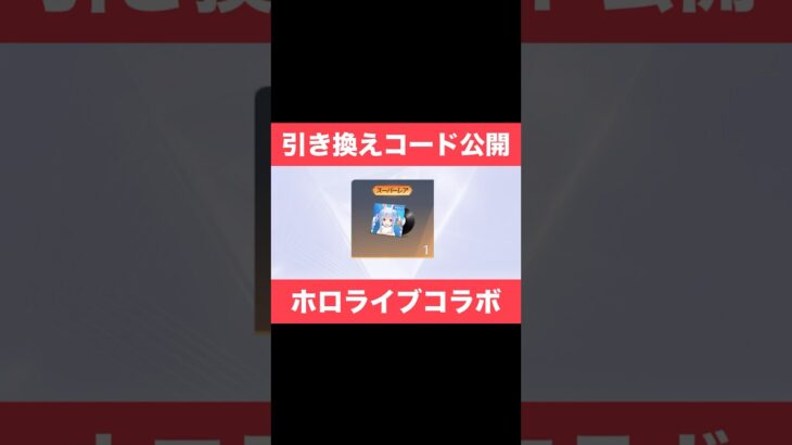 【荒野行動】最新の引換コード公開‼️ホロライブコラボBOX入手方法！#荒野行動 #shorts