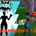 【DIMDAMDOOM!】キル集#フォートナイト