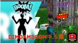 【DIMDAMDOOM!】キル集#フォートナイト