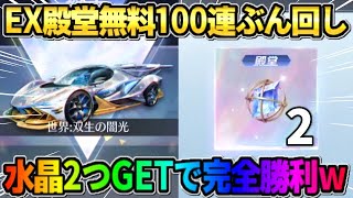 【荒野行動】EX殿堂ガチャを無料100連回しまくり！素引き狙いで引いたら水晶2つGETしたwwww