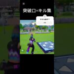【キル集】突破口/新人トリッカーのキル集【Fortnite/フォートナイト】#高校生男子 #fortnite #キル集 #トリッカー #スナイパー #キル集 #スナイパーキル集