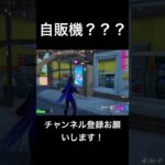 【Fortnite】自販機とは #おもしろ #フォートナイト #fortnite #かっこいいキル集 #可愛い