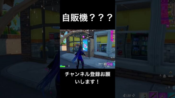 【Fortnite】自販機とは #おもしろ #フォートナイト #fortnite #かっこいいキル集 #可愛い
