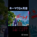 終盤１ｖ２クラッチ #Fortnite #game #フォトナ #フォートナイト  #キーマウ #キル集 #配信 #プロゲーマー