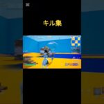 キル集#Fortnite#shorts #キル集