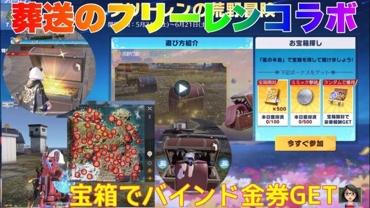 【荒野行動】葬送のフリーレンコラボ宝箱でバインド金券GET👩🏻‍🏫#荒野行動 #荒野フリーレンコラボ#荒野フリーレンでフリー35連#荒野あーちゃんねる