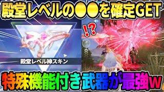 【荒野行動】確定で殿堂並のスキンをGET！専用機能が沢山付いた金銃が過去1ぶっ壊れすぎたwwww