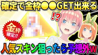 【荒野行動】確定で金枠の●●がGET出来る！大人気のスキンを狙ってガチャを引いたら衝撃的な結果がwwww