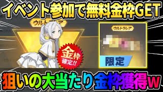 【荒野行動】イベント参加で限定スキンやコラボ金枠が無料で当たる！狙いの金枠GETで完全勝利したwwww