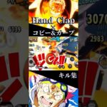 Hand Clap×コビー&ガープ【バウンティ】キル集#shorts