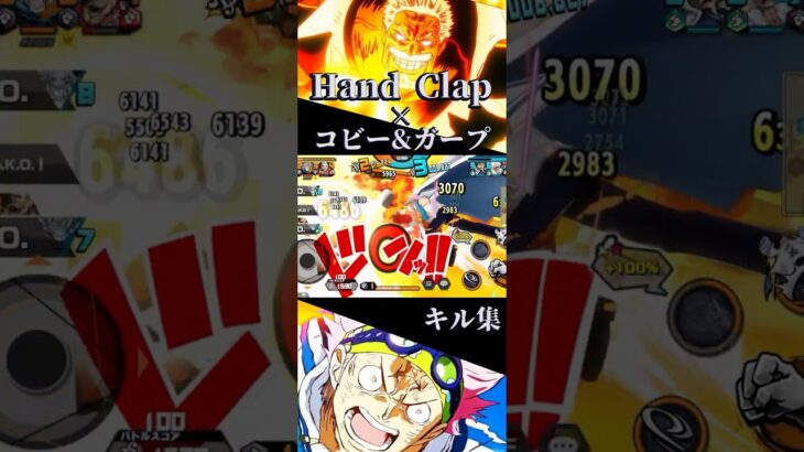 Hand Clap×コビー&ガープ【バウンティ】キル集#shorts